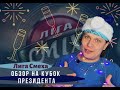 Лиза Смеха: обзор кубка Президента /Лиги Смеха | Полный выпуск 27/12/19