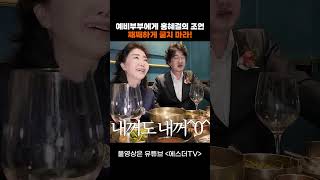 예비부부에게 홍혜걸의 조언 째째하게 굴지 마라! #shorts