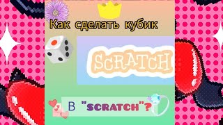 как сделать кубик для настольных игр в "scratch"?