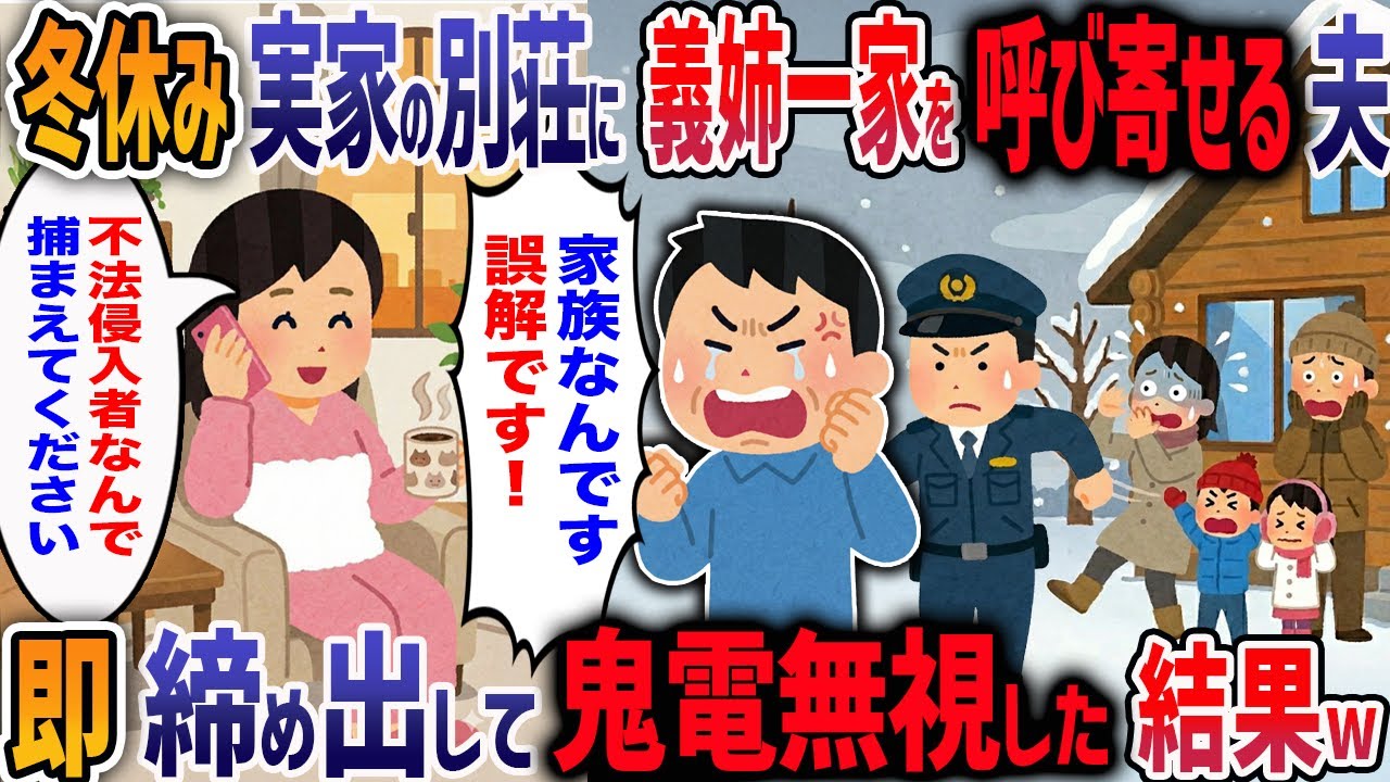 「姪のためだ！」冬休みに私の実家の別荘の鍵を勝手に義姉に渡す夫！→鍵交換済みで撃退！義姉の人生が終了した結果w【2ch修羅場】