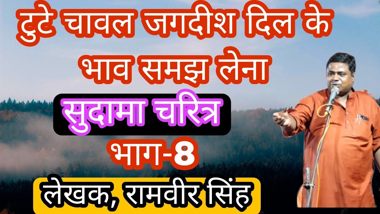 (सुदामा चरित्र)मेरे नाथ द्वारकाधीश ह्रदय के भाव समझ लेना~ramvir Pradhan~