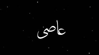 Mein Banda e Aasi Hun || Mein bnda e asi hun hata kaar hn mola || Islami Whatsapp status