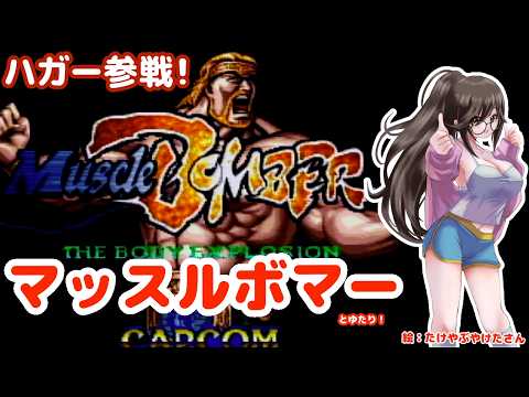【世紀末プロレス？】マッスルボマーとゆたり！初見【ハガー市長もいるよ！】