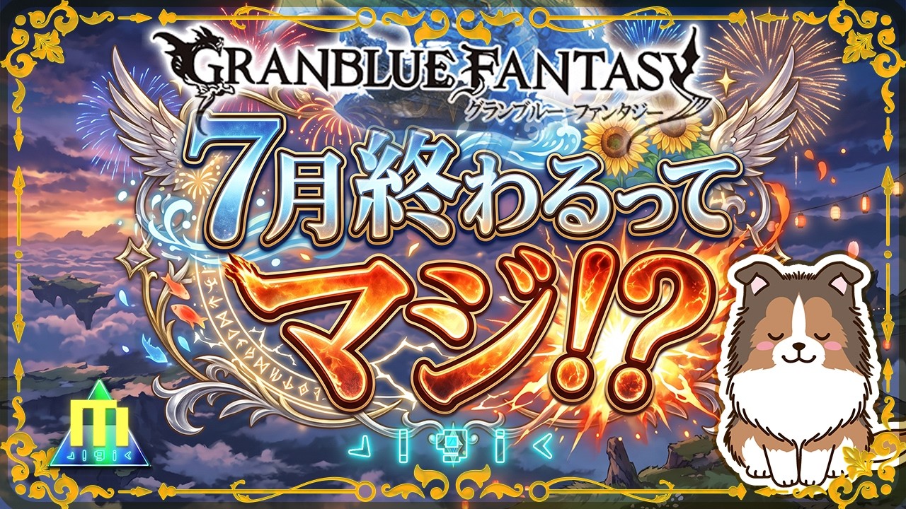 【グラブル】夏バテ気味【初見予約優先】【参加型】【編成相談可】【ヴェルサシア練習可】【GRANBLUEFANTASY】