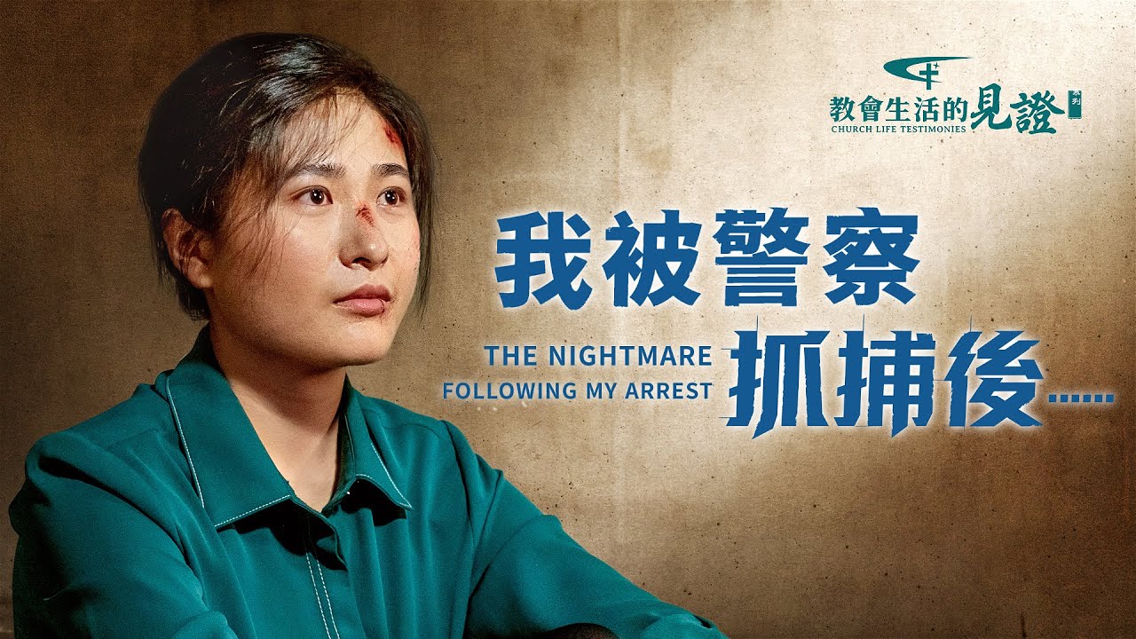 基督徒的經歷見證《我被警察抓捕後……》羞辱、折磨中，她如何站住見證