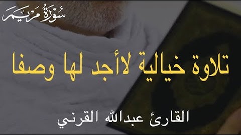 تلاوة خيالة لا أجد لها وصفا سورة مريم | القارئ عبدالله القرني