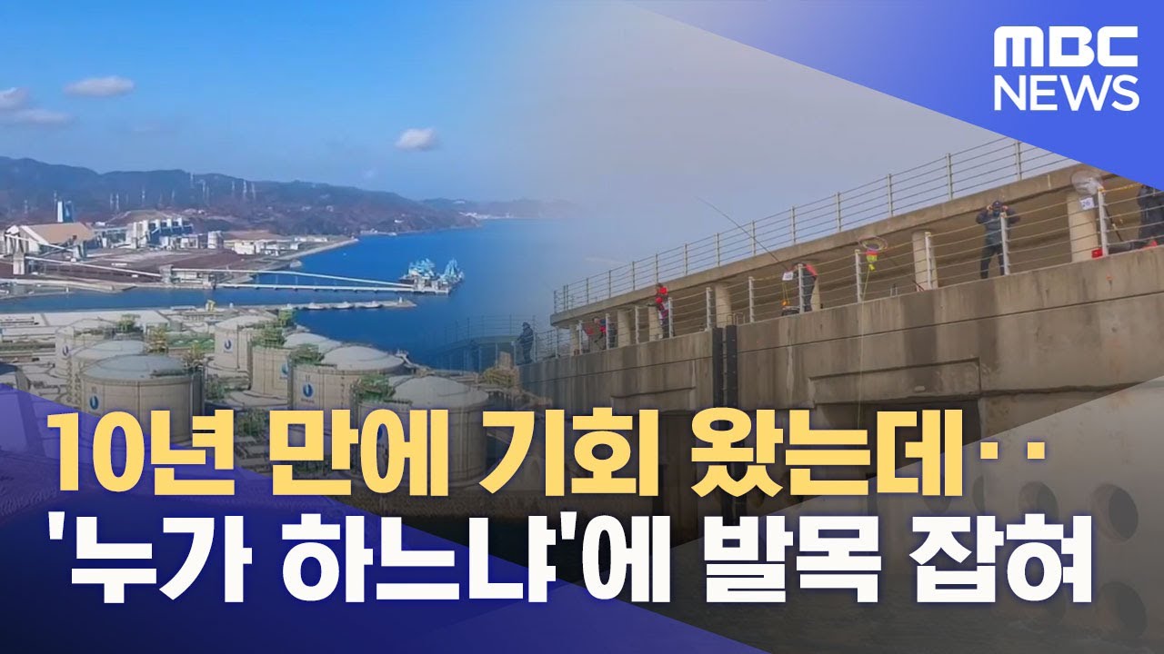 10년여 만에 방파제 열리지만, '낚시터 운영이 문제' (2025.11.09/뉴스데스크/MBC강원영동)