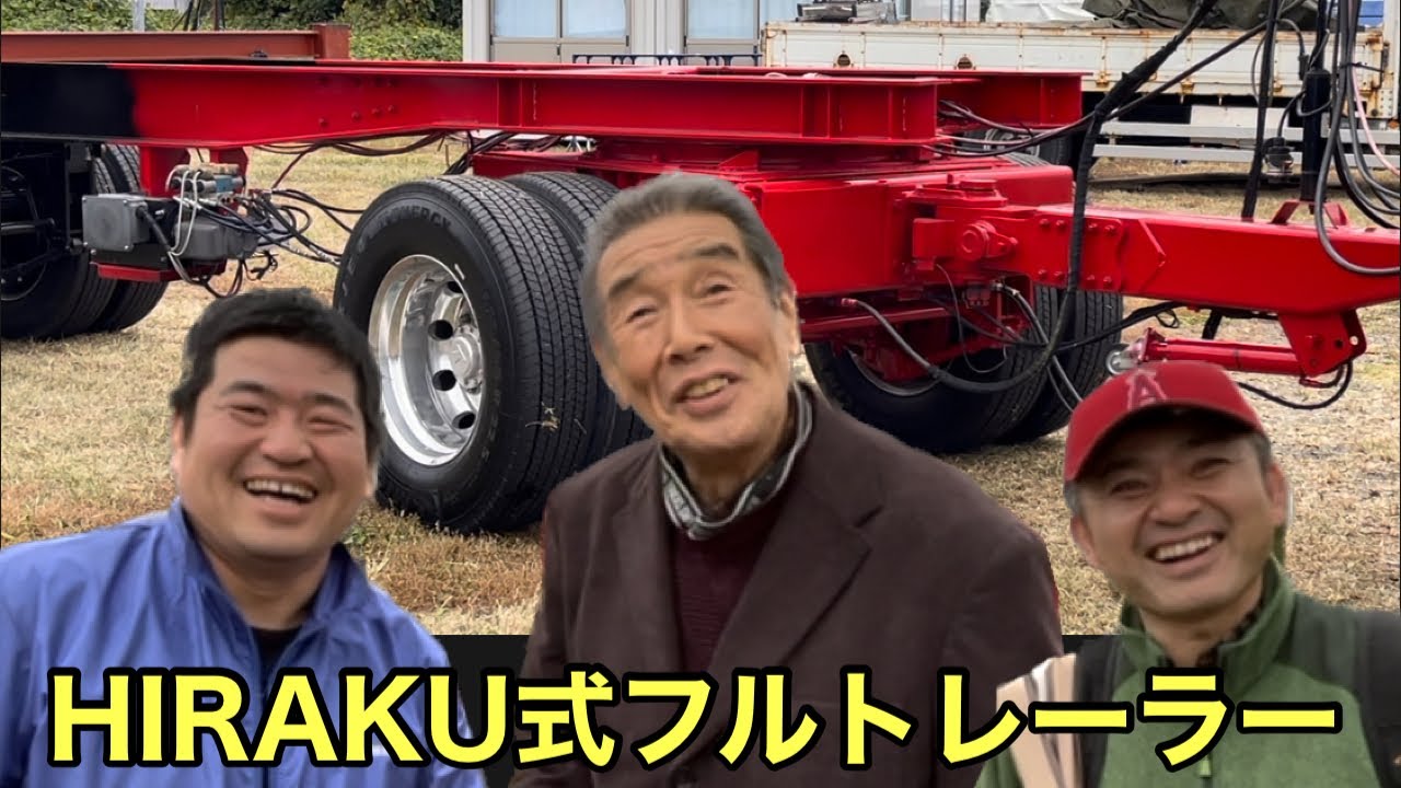 【画期的発明バック走行自在】HIRAKU式フルトレーラーの実際…新庄自動車佐藤啓（ひらく）社長…松田林業…林業機械展2023 （大型トラック）（原木車）（連結）（グラップルクレーン）
