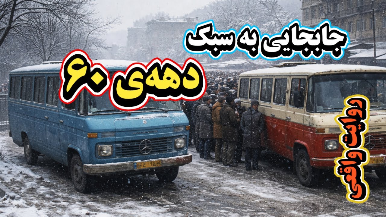 حمل و نقل به سبک دهه‌ی شصت