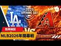 MLB2026開幕戦　ドジャース戦の見所・相手投手を簡単解説❗️
