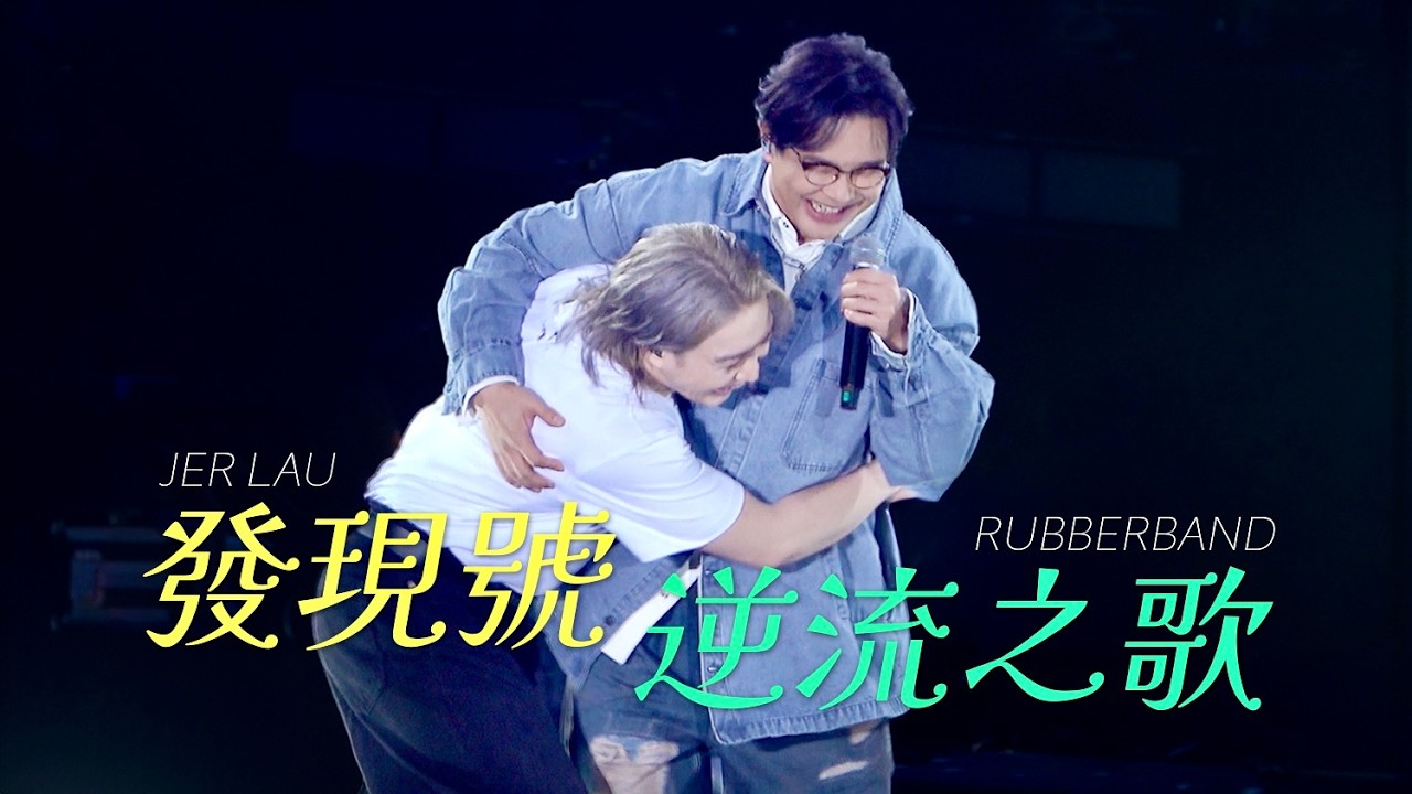 [DAY 2 ENCORE] 柳應廷 RubberBand《發現號》《逆流之歌》20251201 Jer Lau The Shape of Breathing Live 2025 演唱會 FANCAM