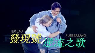 [DAY 2 ENCORE] 柳應廷 RubberBand《發現號》《逆流之歌》20251201 Jer Lau The Shape of Breathing Live 2025 演唱會 FANCAM