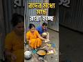 roder moddhe mach ranna hoche | রোদের মধ্যে মাছ রান্না হচ্ছে 😍👍 #onlineearning #youtubeshorts