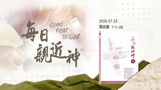 20260725 神啊，有何神像祢 [每日親近神-彌迦書]