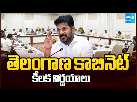 తెలంగాణ కాబినెట్ కీలక నిర్ణయాలు | Key decisions by the Telangana Cabinet | Sakshi TV - SAKSHITV
