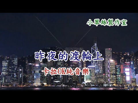 昨夜的渡輪上 - 卡拉OK純音樂(女Key)