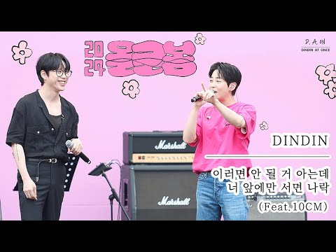 [4K] 240606 올해도 글렀나 봄_이러면 안 될 거 아는데 너 앞에만 서면 나락 ( 올글봄 이나락 ) - DINDIN 딘딘 Feat.10CM