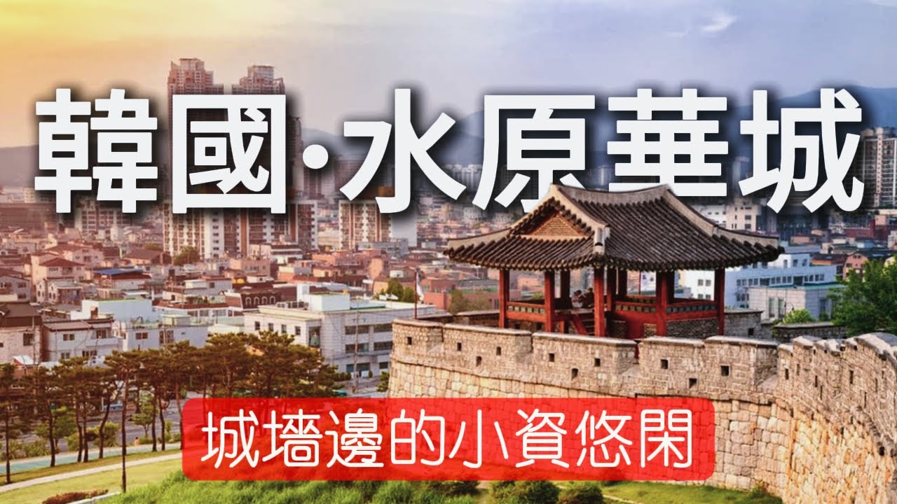 [韓國水原華城] 不只是古蹟，更是文青必去的吃喝玩樂天堂丨4K Walking Tour丨環境聲