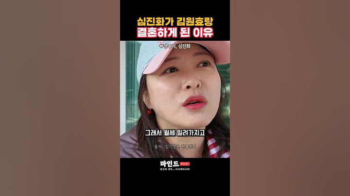 심진화가 김원효랑 결혼하게 된 이유