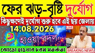 Ajker Abohar Khabar Weather Report Today Weather Update Today West Bengal Kolkata Weather