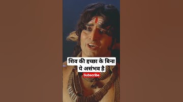 शिव की इच्छा के बिना ये असंभव है#shorts #short #shortvideo #mahadev #status #youtubeshorts #ytshorts