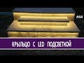 Крыльцо дома, бетонное с LED подсветкой своими руками. Дом своими руками или Как построить дом