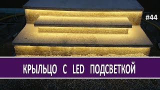 Крыльцо дома, бетонное с LED подсветкой своими руками. Дом своими руками или Как построить дом