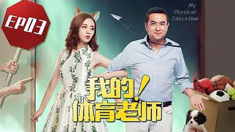 【我的！体育老师 My Physical Education Teacher】EP03 | 小后妈PK腹黑少女 | 张嘉益/王晓晨/王维维 | 都市爱情喜剧 | 优酷 YOUKU - DayDayNews