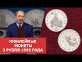 ✦ Юбилейные монеты. 3 рубля 1992 года "Международный год космоса"✦ Нумизматика