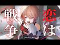 恋は戦争 - supercell feat.初音ミク / covered by 黒咲ルシア【歌ってみた】
