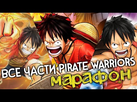 ВСПОМНИМ ВСЕ PIRATE WARRIORS 🔥 ONE PIECE PIRATE WARRIORS 1, 2, 3