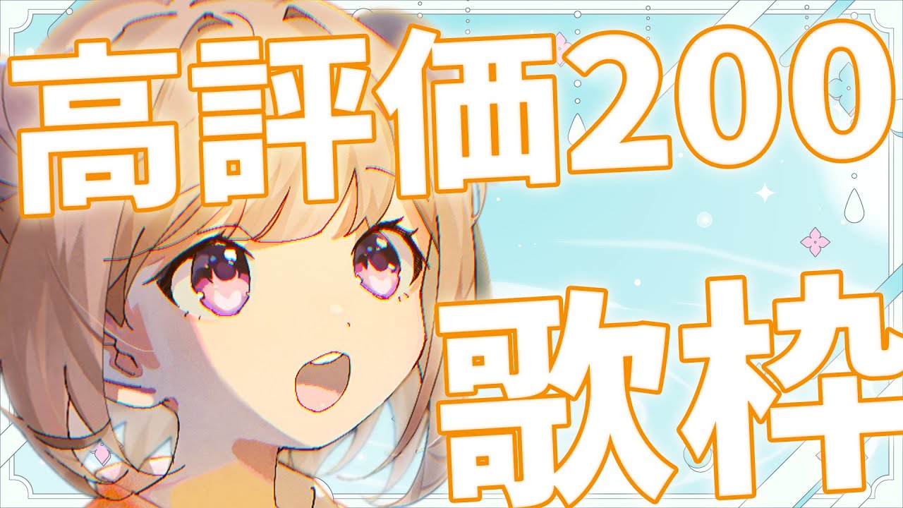 【#歌枠 / #KARAOKE 】高評価200突破いくぞ~!🎸常連さんも初見さんも大歓迎◎【月ノ輪乃愛】Singing Stream 弾き語り 配信 LIVE guitar 女性カバー