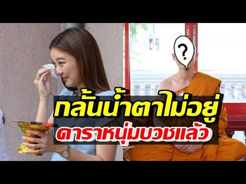 แพรวา ณิชาภัทร น้ำตาไหลเห็นเพื่อนสนิท ดาราหนุ่มดังคนนี้บวชแล้ว