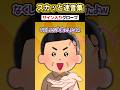 ⚾️「いやー助かりましたよｗｗ」→サイン入りグローブを拾いに行った結果ｗｗｗｗ #スカッとする話