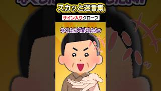 ⚾️「いやー助かりましたよww」→サイン入りグローブを拾いに行った結果wwww #スカッとする話