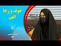 صبح فردا خوف و رجا الهی معصومه هاشمی طلبه صبح فردا خوف و رجا الهی معصومه هاشمی طلبه