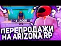 ПЕРЕПРОДАЮ ВСЁ  12 ЧАСОВ НА ЦЕНТРАЛЬНОМ РЫНКЕ  - ARIZONA RP