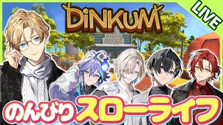 【Dinkum】最終回！ホロスタで楽しくスローライフ！ Part11【岸堂天真/ホロスターズ】