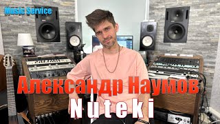 Александр Наумов (Nuteki) у Сергея Леднева