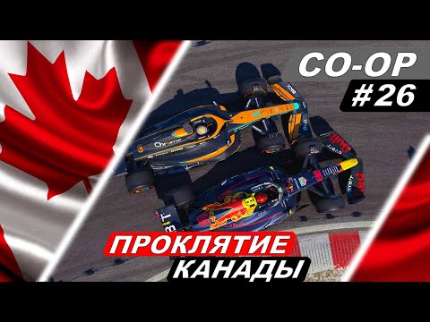 Видео: Почему так не везёт в Канаде? - F1 22 Co-Op Career #26 - Canadian Grand Prix