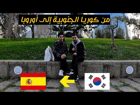 حكاية مهاجر مغربي من كوريا الجنوبية إلى أوروبا عبر جحيم البلقان