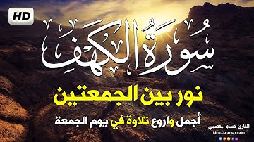 سورة الكهف كاملة تلاوة هادئة تفيض جمالاً - أرح سمعك وقلبك - حسام المعصبي Sourate al kahf Full