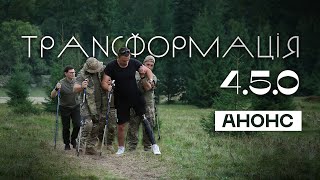 Трансформація 4.5.0 | АНОНС документального фільму МВС