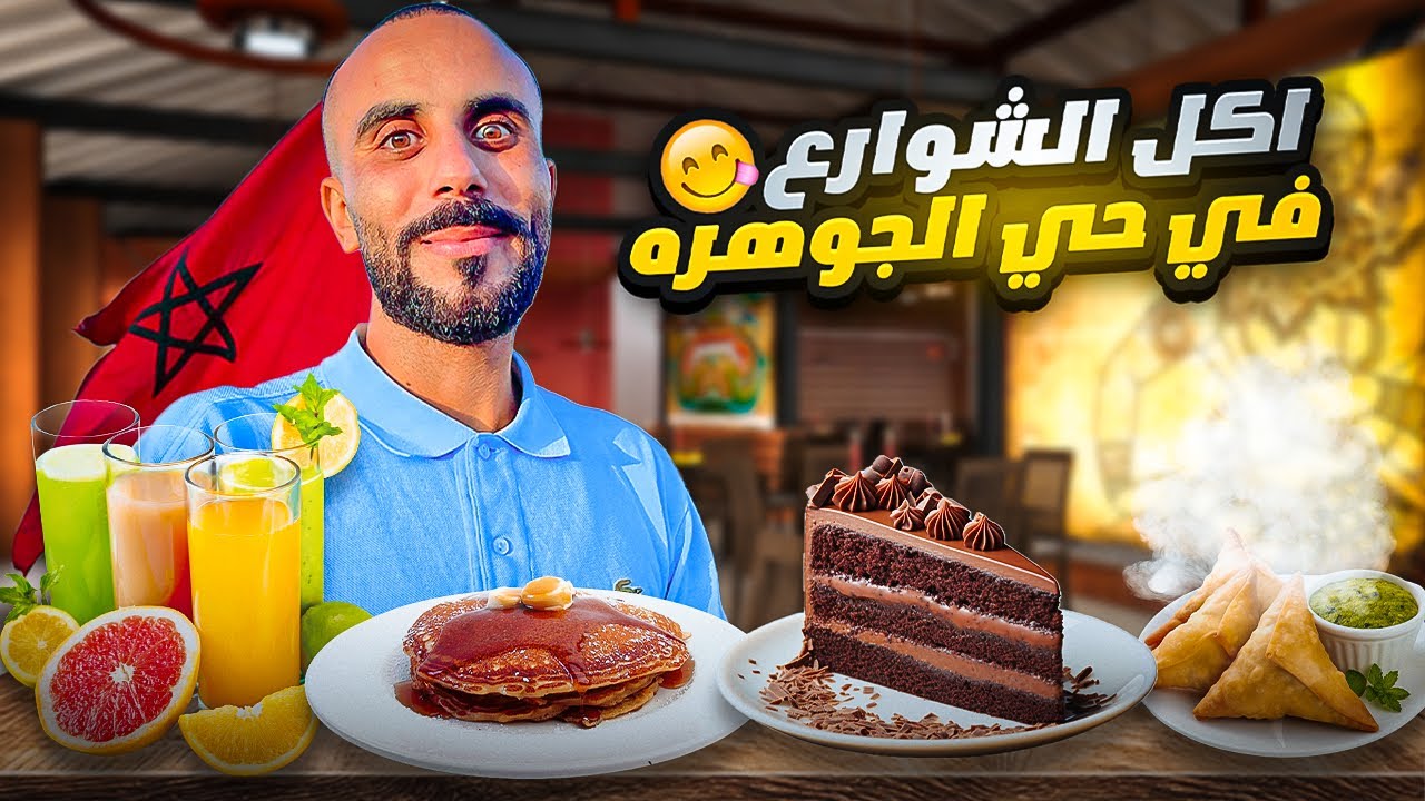 جوله اكل الشوارع في مدينه الدار البيضاء | Casablanca 