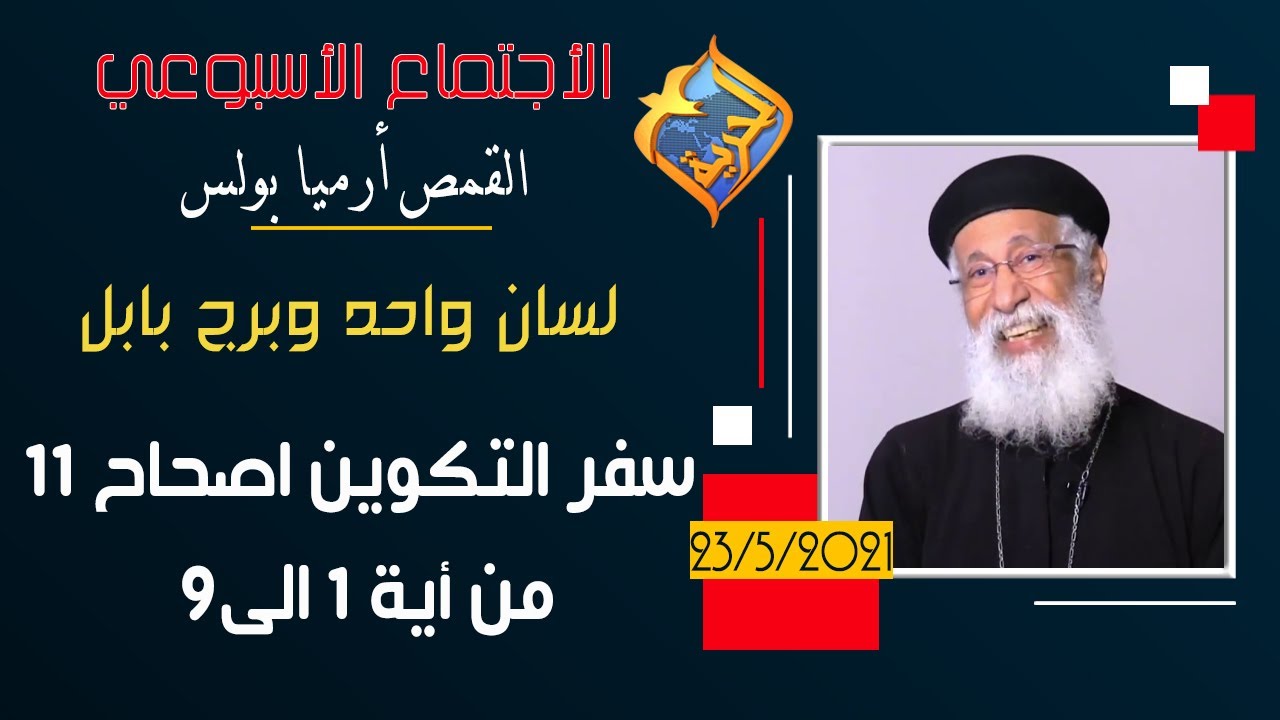 لسان واحد وبرج بابل - الاجتماع الأسبوعي القمص أرميا بولس - سفر التكوين الاصحاح 11 من اية 1 الى 9