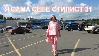 Я сама себе стилист 31.