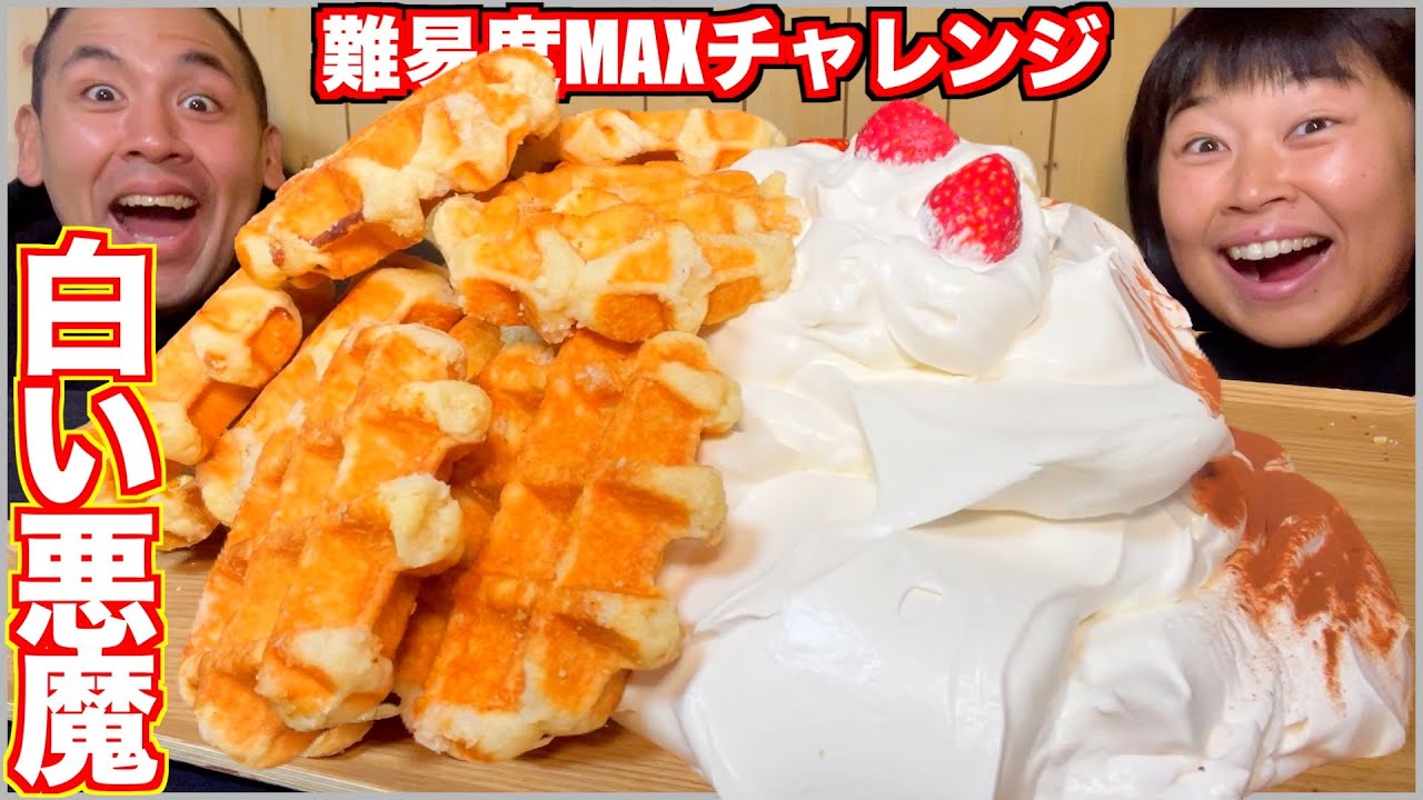 1.6Kgなのに大食いファイターでも失敗するデカ盛りスイーツ、白い悪魔に爆食チャレンジ！