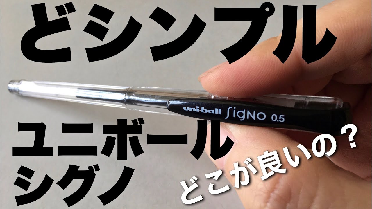 公文書対応の実力派 Uni Ball Signo レビュー 三菱が生んだ硬派な事務用品ユニボールシグノ Youtube