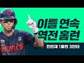 롯데의 거포 유격수 전민재! 연이틀 역전 홈런포 l #베이스볼투나잇 26.06.17