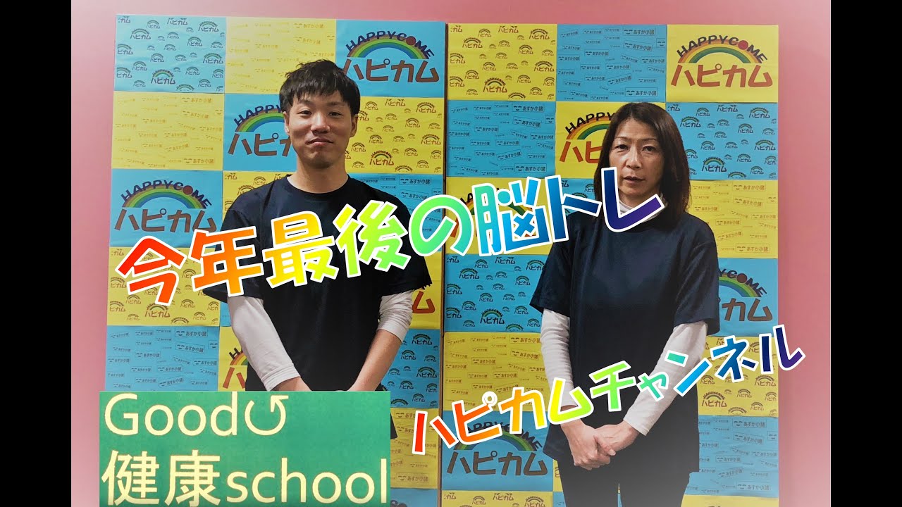 Good ↺ 健康 School　テーマ「今年最後の脳トレ」20201230